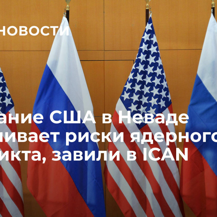 Испытание США в Неваде увеличивает риски ядерного конфликта, завили в ICAN