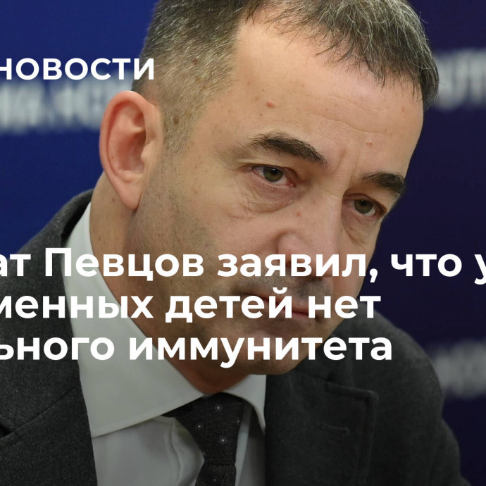 Депутат Певцов заявил, что у современных детей нет морального иммунитета