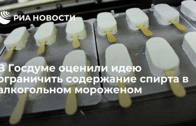 В Госдуме оценили идею ограничить содержание спирта в алкогольном мороженом