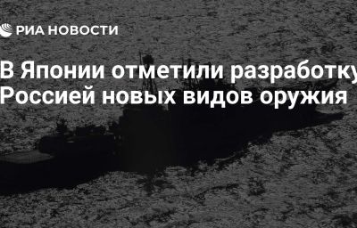 В Японии отметили разработку Россией новых видов оружия