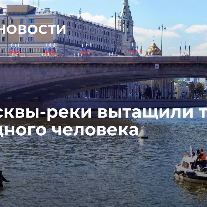 Из Москвы-реки вытащили тело еще одного человека