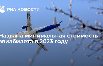 Названа минимальная стоимость авиабилета в 2023 году