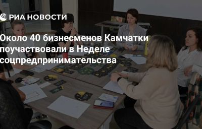 Около 40 бизнесменов Камчатки поучаствовали в Неделе соцпредпринимательства