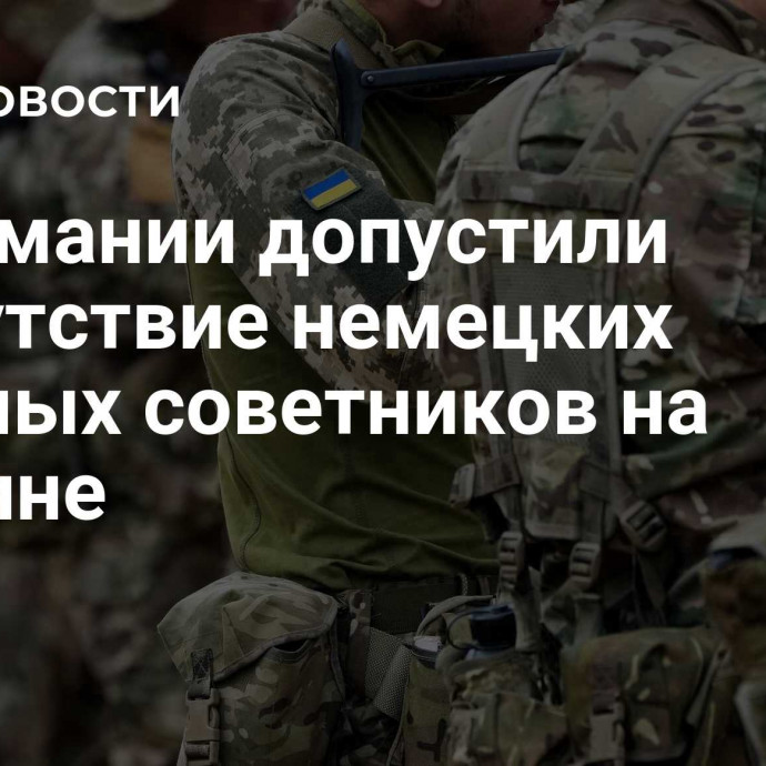 В Германии допустили присутствие немецких военных советников на Украине