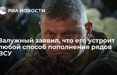 Залужный заявил, что его устроит любой способ пополнения рядов ВСУ