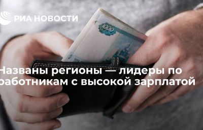 Названы регионы — лидеры по работникам с высокой зарплатой