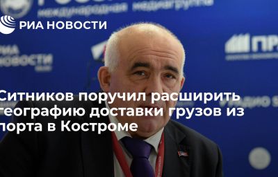 Ситников поручил расширить географию доставки грузов из порта в Костроме