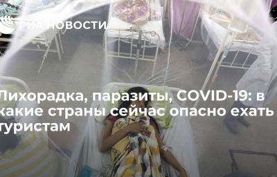 Лихорадка, паразиты, COVID-19: в какие страны сейчас опасно ехать туристам