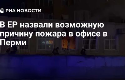 В ЕР назвали возможную причину пожара в офисе в Перми