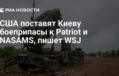 США поставят Киеву боеприпасы к Patriot и NASAMS, пишет WSJ