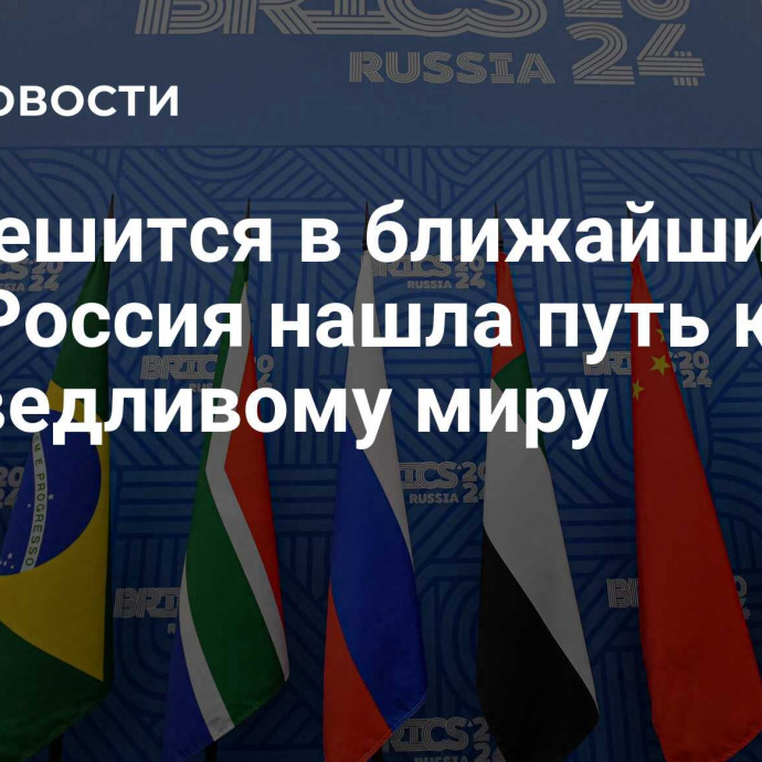 Все решится в ближайшие три дня. Россия нашла путь к справедливому миру