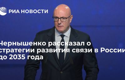 Чернышенко рассказал о стратегии развития связи в России до 2035 года