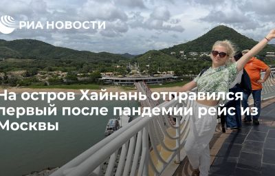 На остров Хайнань отправился первый после пандемии рейс из Москвы