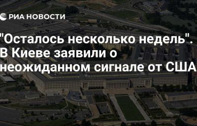 "Осталось несколько недель". В Киеве заявили о неожиданном сигнале от США