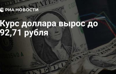 Курс доллара вырос до 92,71 рубля