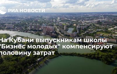 На Кубани выпускникам школы "Бизнес молодых" компенсируют половину затрат