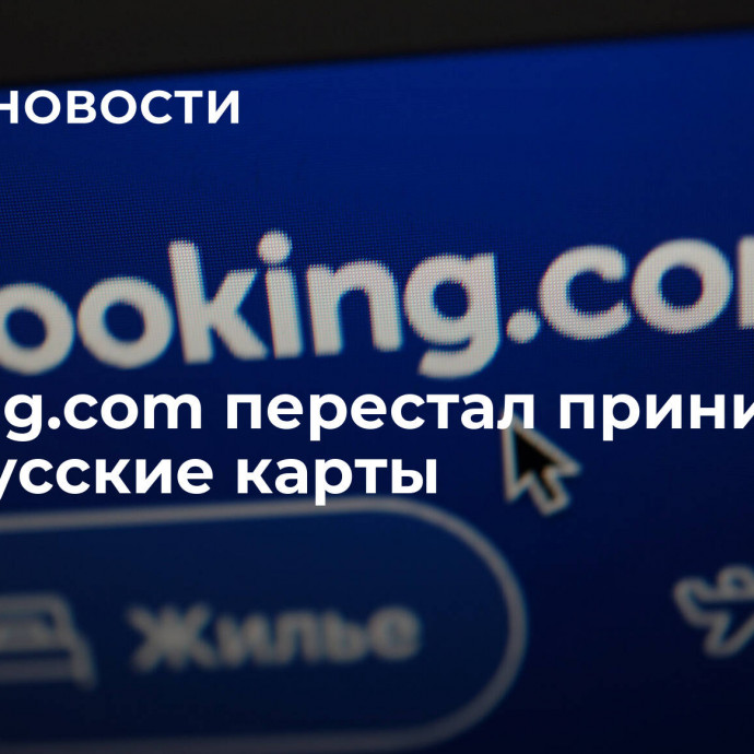 Booking.com перестал принимать белорусские карты