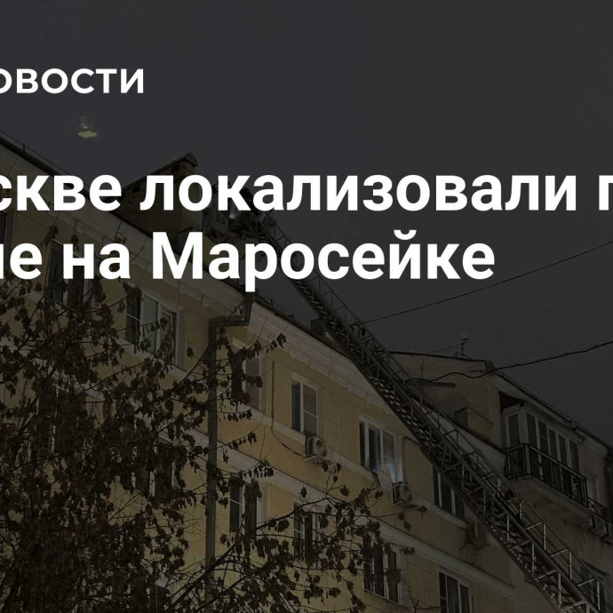 В Москве локализовали пожар в доме на Маросейке