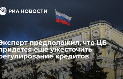 Эксперт предположил, что ЦБ придется еще ужесточить регулирование кредитов