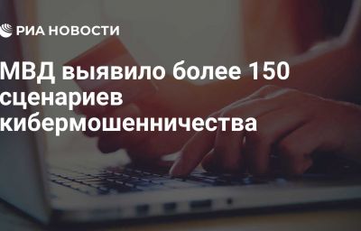 МВД выявило более 150 сценариев кибермошенничества