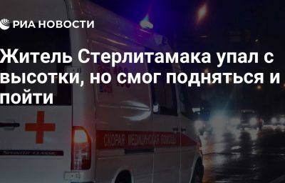 Житель Стерлитамака упал с высотки, но смог подняться и пойти