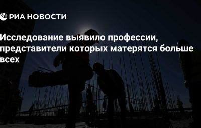 Исследование выявило профессии, представители которых матерятся больше всех