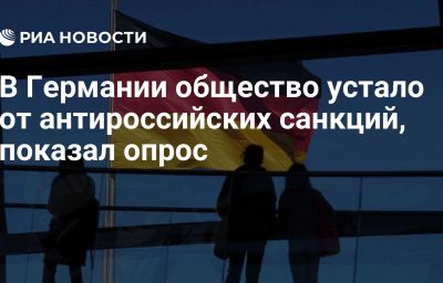 В Германии общество устало от антироссийских санкций, показал опрос