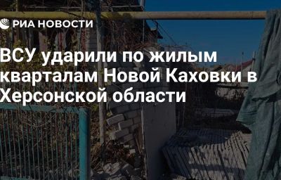 ВСУ ударили по жилым кварталам Новой Каховки в Херсонской области