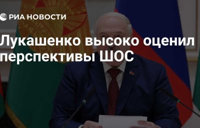 Лукашенко высоко оценил перспективы ШОС