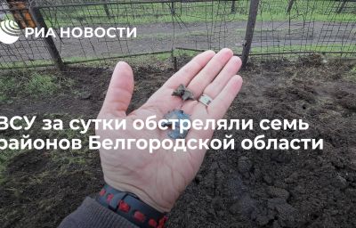 ВСУ за сутки обстреляли семь районов Белгородской области