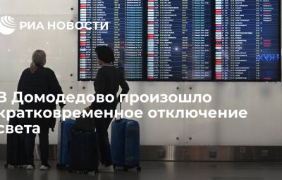 В Домодедово произошло кратковременное отключение света