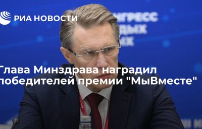 Глава Минздрава наградил победителей премии "МыВместе"