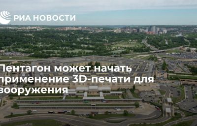 Пентагон может начать применение 3D-печати для вооружения