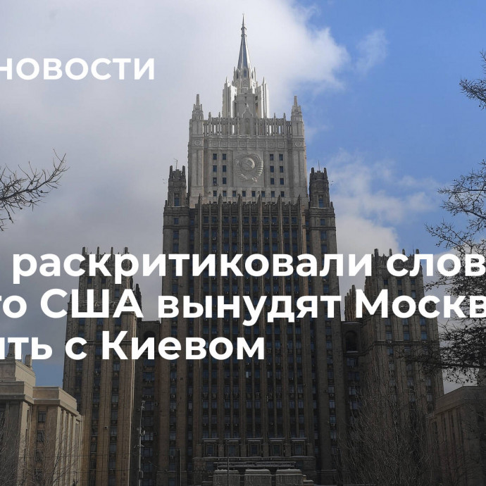 В МИД раскритиковали слова о том, что США вынудят Москву говорить с Киевом