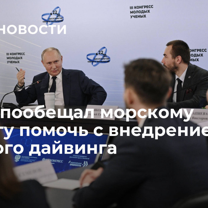 Путин пообещал морскому биологу помочь с внедрением научного дайвинга