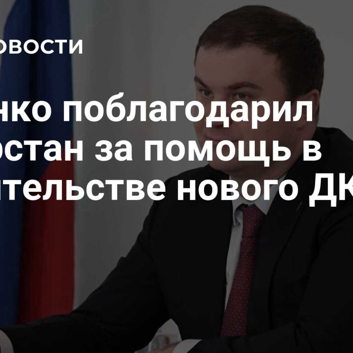 Хоценко поблагодарил Татарстан за помощь в строительстве нового ДК