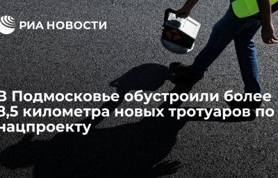 В Подмосковье обустроили более 8,5 километра новых тротуаров по нацпроекту