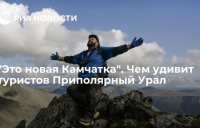 "Это новая Камчатка". Чем удивит туристов Приполярный Урал