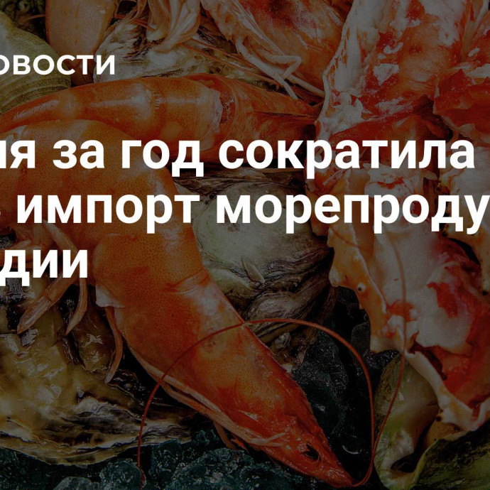 Россия за год сократила на треть импорт морепродуктов из Индии