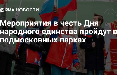 Мероприятия в честь Дня народного единства пройдут в подмосковных парках