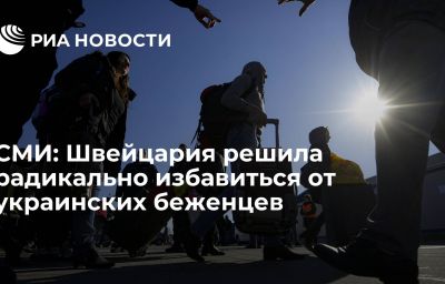 СМИ: Швейцария решила радикально избавиться от украинских беженцев