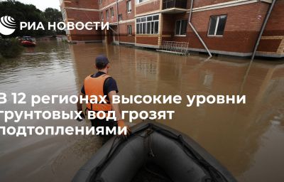 В 12 регионах высокие уровни грунтовых вод грозят подтоплениями