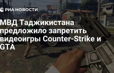 МВД Таджикистана предложило запретить видеоигры Counter-Strike и GTA