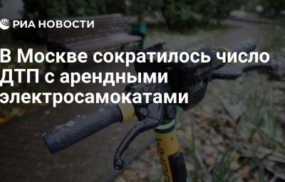 В Москве сократилось число ДТП с арендными электросамокатами