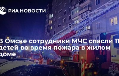 В Омске сотрудники МЧС спасли 11 детей во время пожара в жилом доме