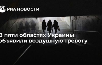 В пяти областях Украины объявили воздушную тревогу