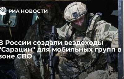 В России создали вездеходы "Сарацин" для мобильных групп в зоне СВО