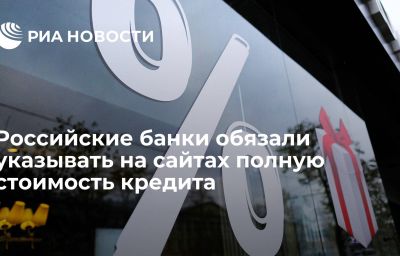 Российские банки обязали указывать на сайтах полную стоимость кредита