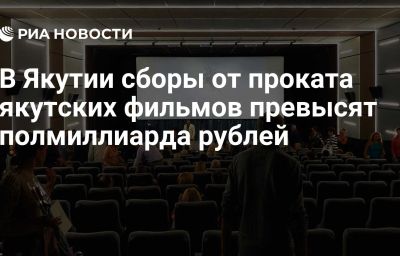 В Якутии сборы от проката якутских фильмов превысят полмиллиарда рублей