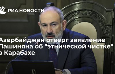 Азербайджан отверг заявление Пашиняна об "этнической чистке" в Карабахе